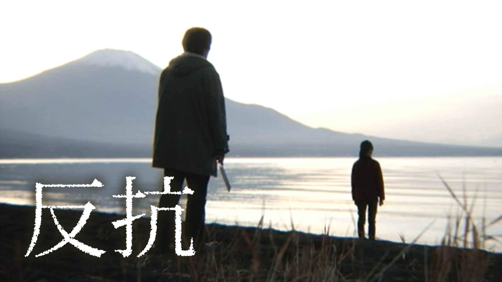 反抗 - サムネイル