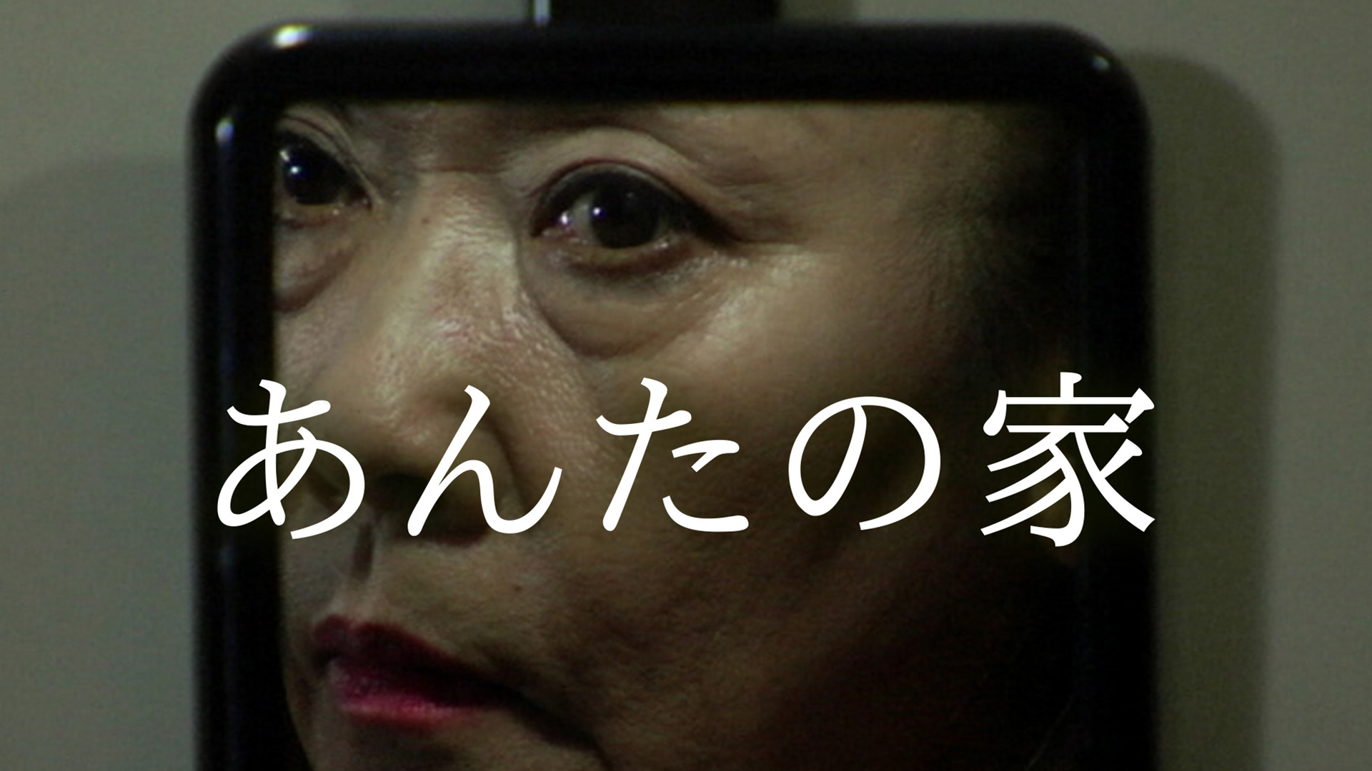 あんたの家 - サムネイル