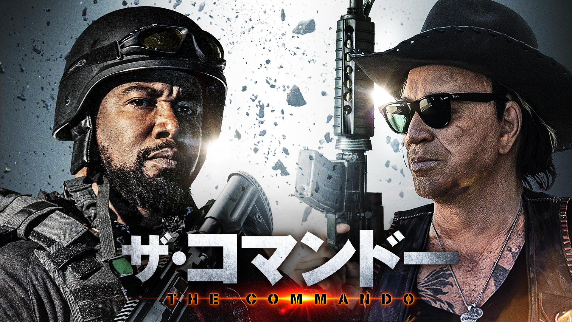 ザ・コマンドー - サムネイル