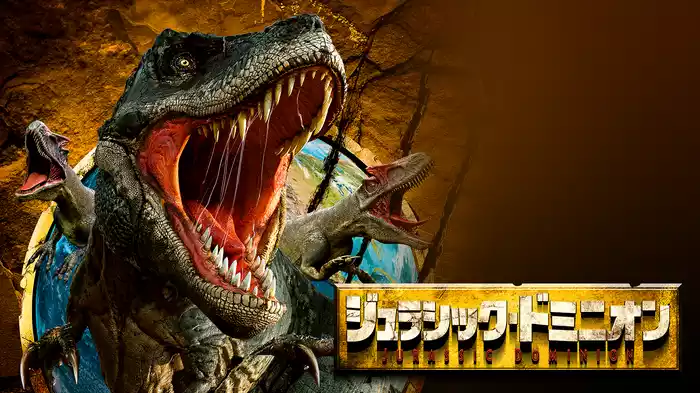 ジュラシック・ドミニオン
