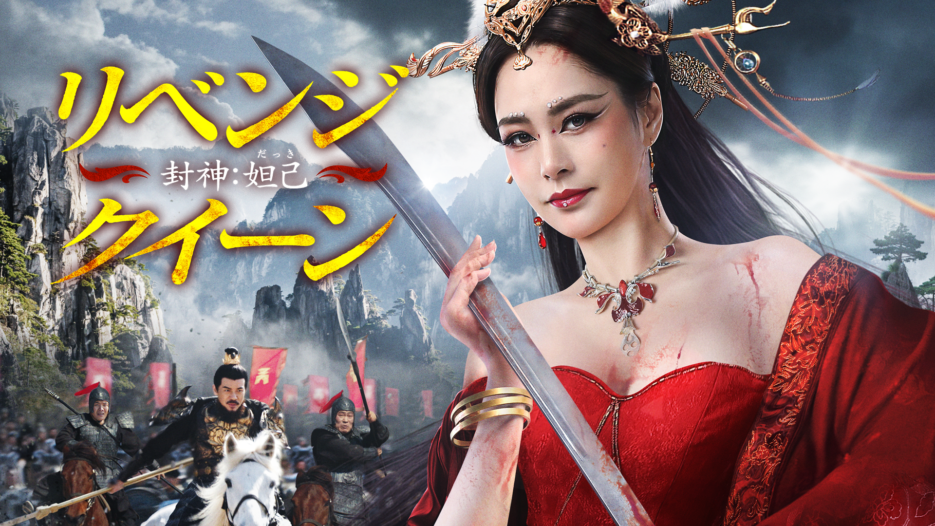 リベンジ・クイーン　封神：妲己 - サムネイル
