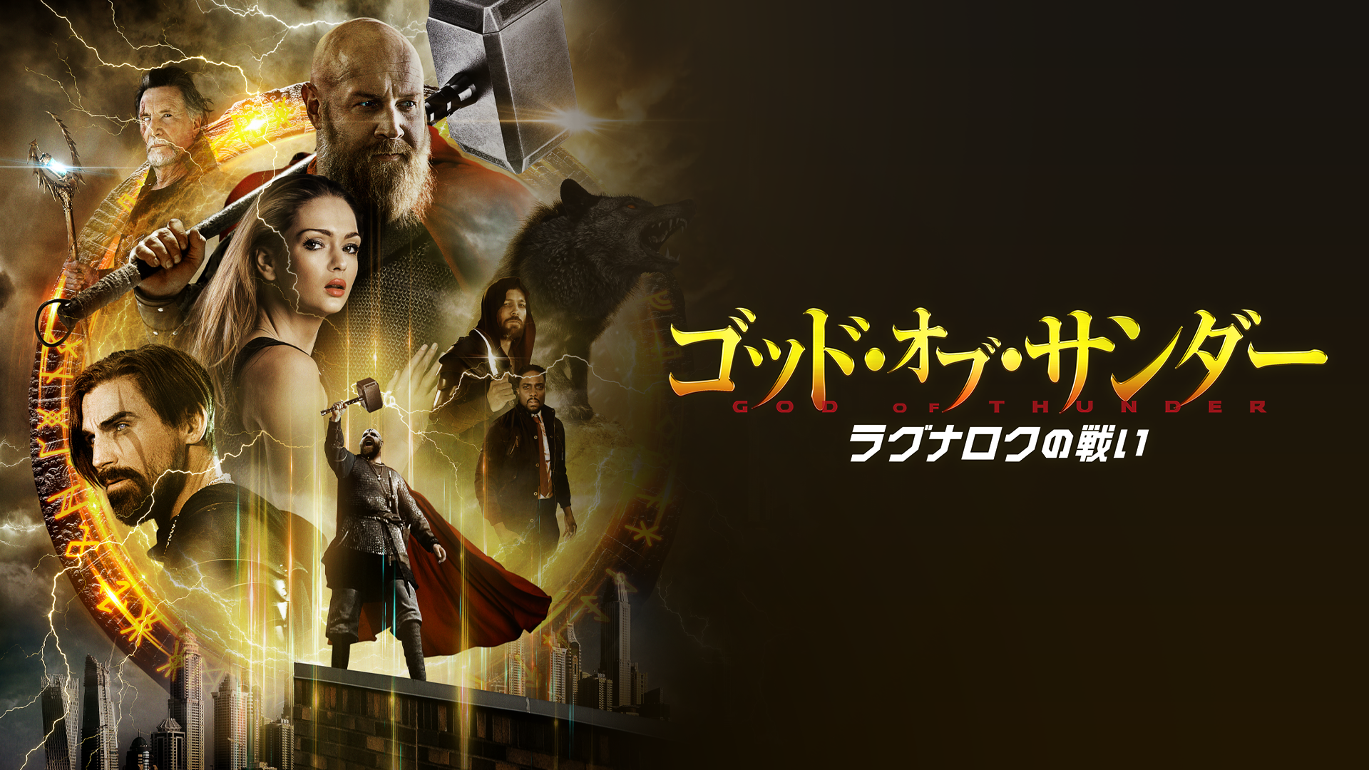 ゴッド・オブ・サンダー　ラグナロクの戦い - サムネイル