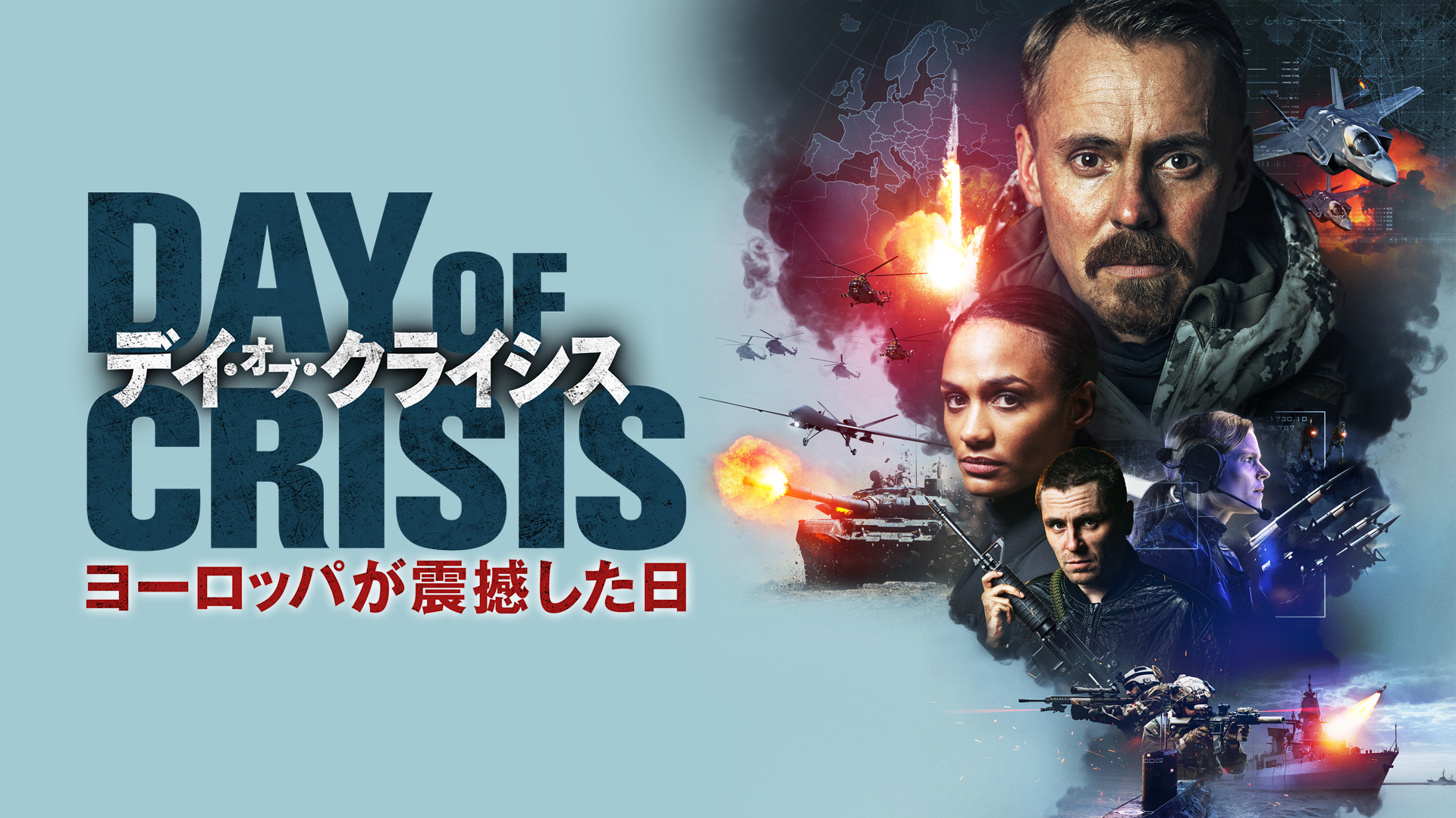 デイ・オブ・クライシス　ヨーロッパが震撼した日 - サムネイル