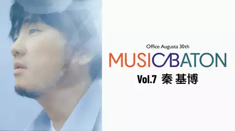 Office Augusta 30th MUSIC BATON Vol.7 秦 基博