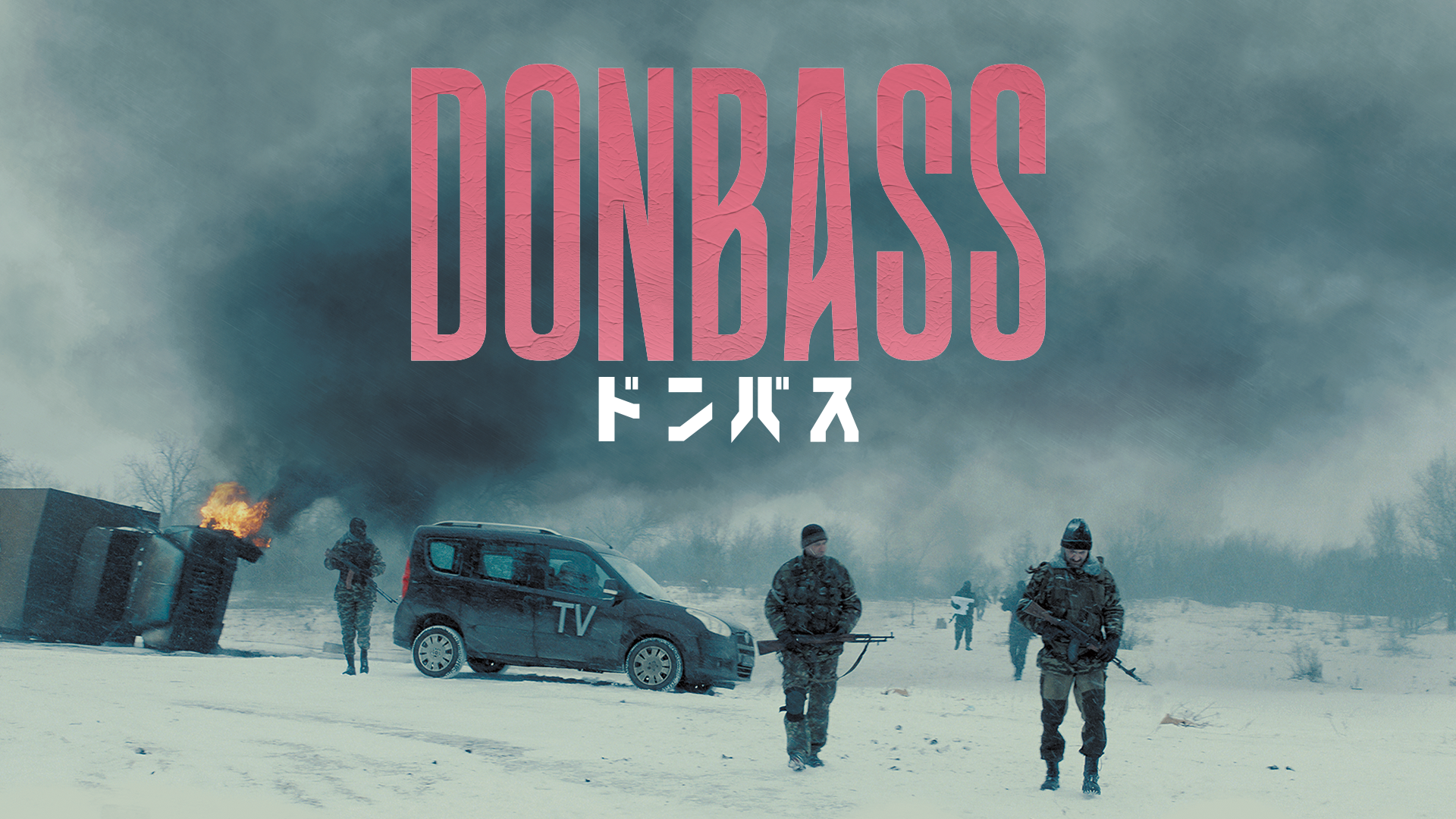 ドンバス - サムネイル