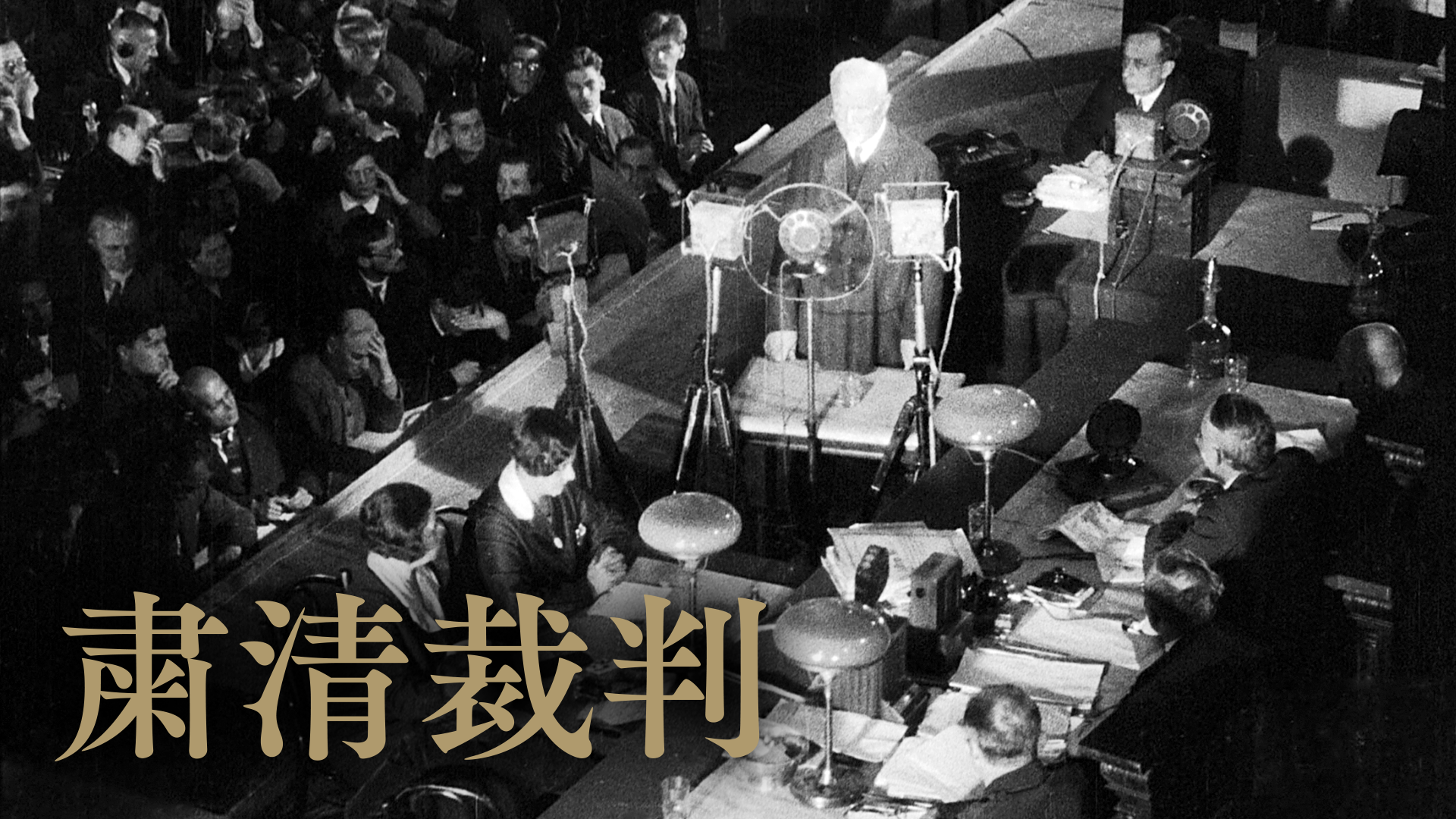 粛清裁判 - サムネイル
