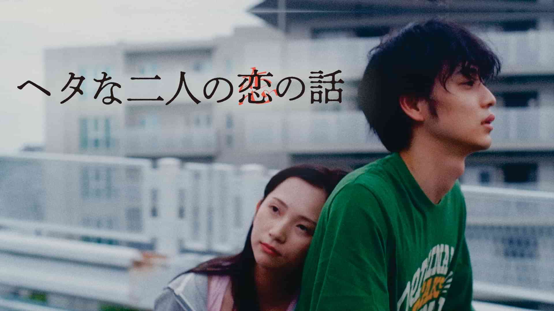 ヘタな二人の恋の話