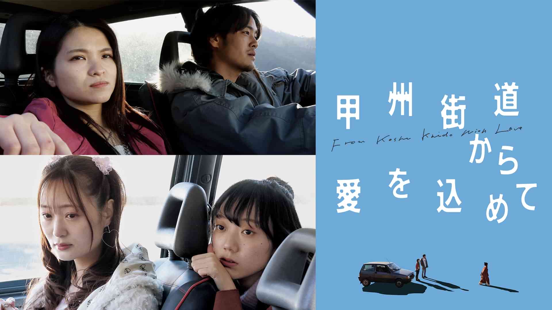 甲州街道から愛を込めて