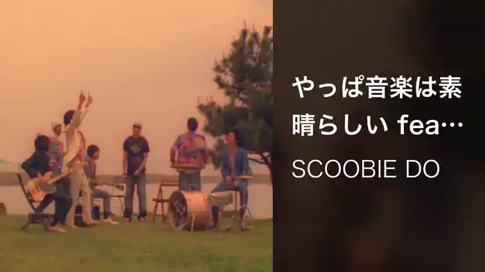 やっぱ音楽は素晴らしい feat. RHYMESTER