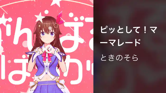 ピッとして！マーマレード