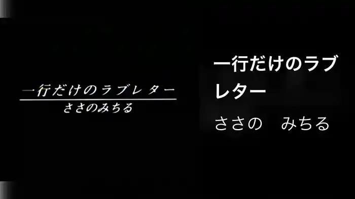 一行だけのラブレター