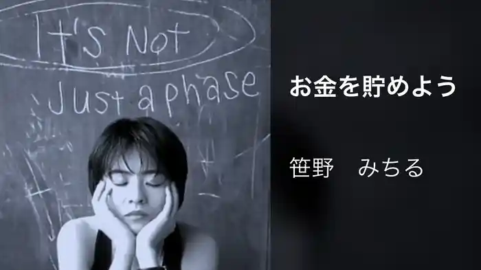 お金を貯めよう