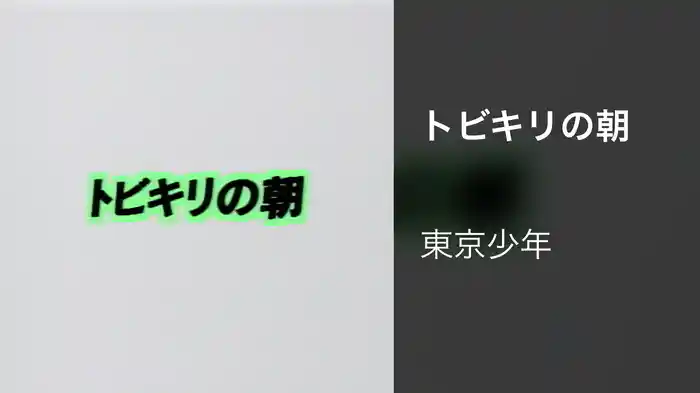 トビキリの朝