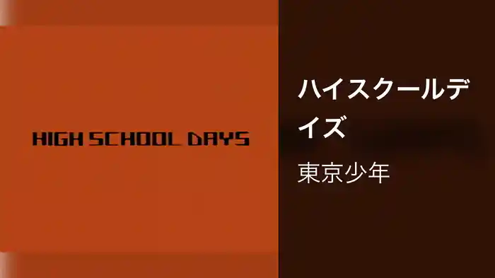ハイスクールデイズ