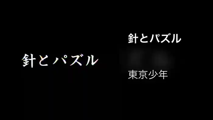 針とパズル