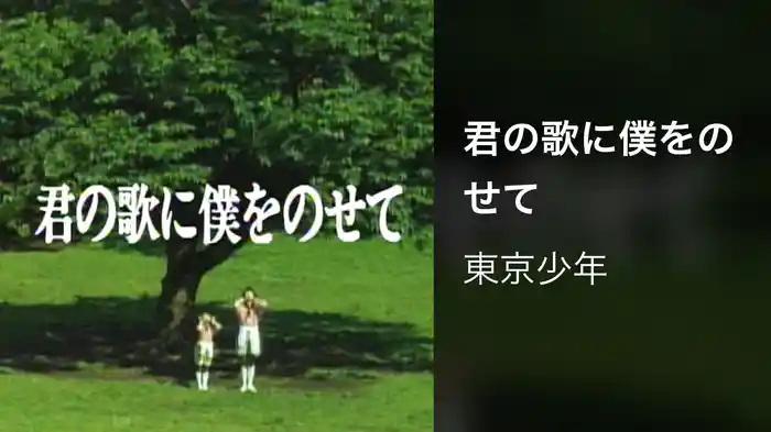 君の歌に僕をのせて