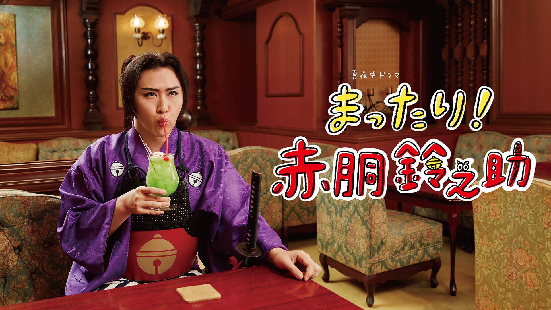 まったり！赤胴鈴之助 - サムネイル