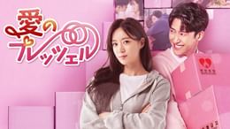 愛のプレッツェル(韓流・アジア / 2021) - 動画配信 | U-NEXT 31日間