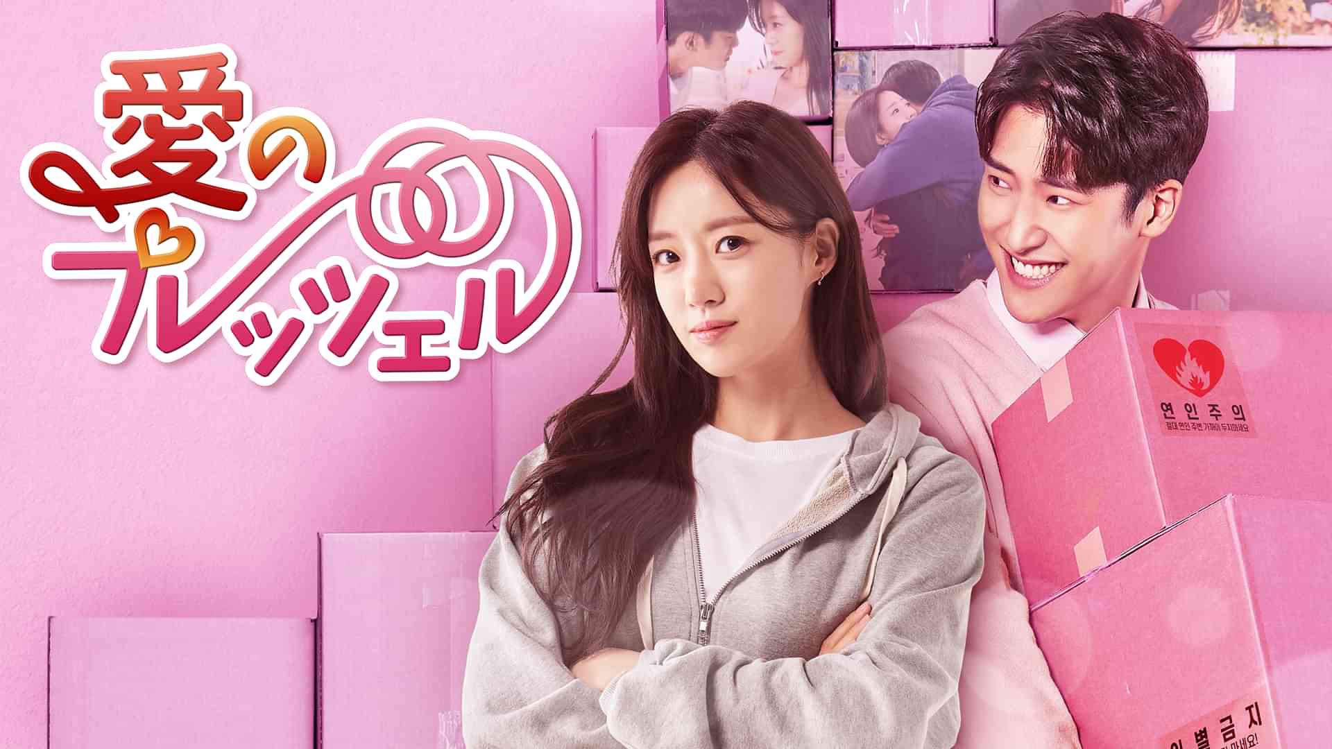 愛のプレッツェル