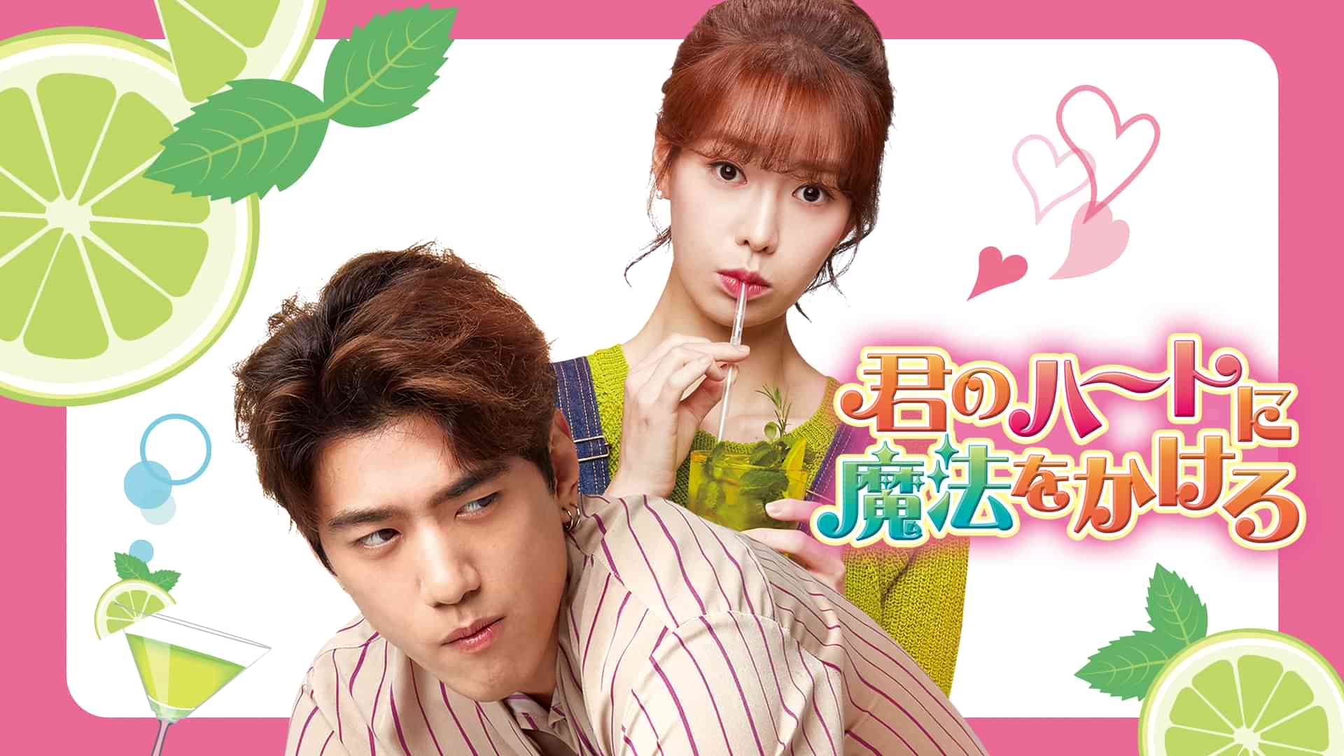 君のハートに魔法をかけろ