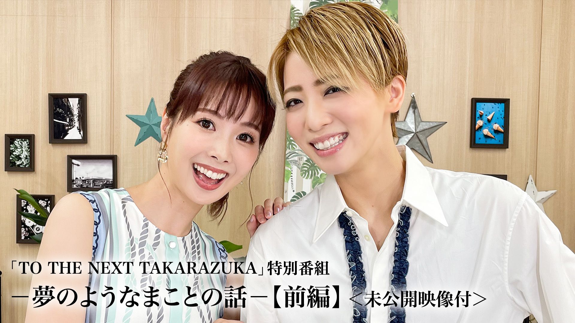 「TO THE NEXT TAKARAZUKA」特別番組-夢のようなまことの話-【前編】<未公開映像付>