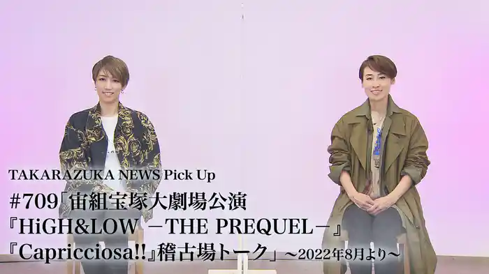 TAKARAZUKA NEWS Pick Up #709「宙組宝塚大劇場公演『HiGH&LOW －THE PREQUEL－』『Capricciosa!!』稽古場トーク」～2022年8月より～