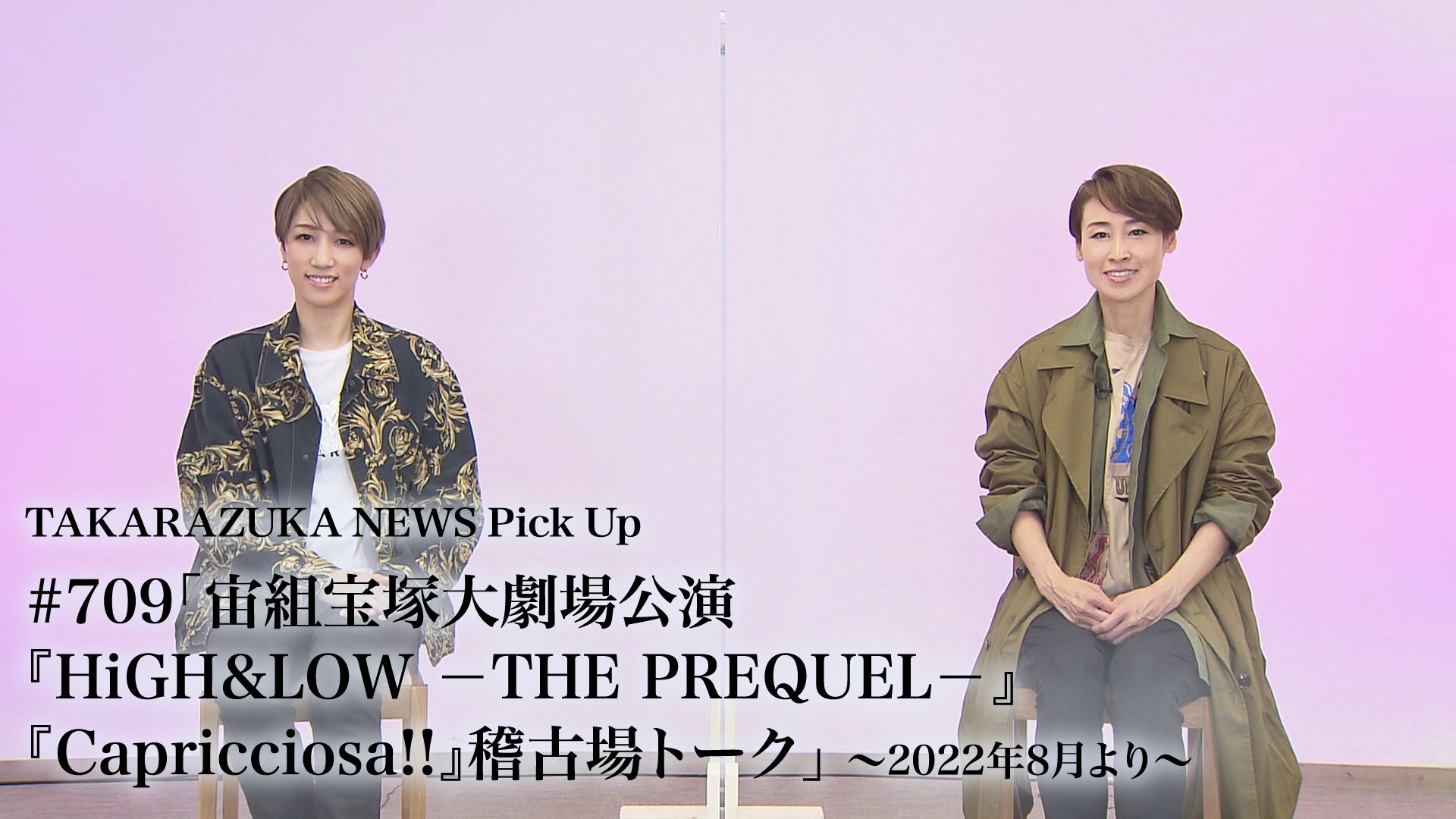 TAKARAZUKA NEWS Pick Up #709「宙組宝塚大劇場公演『HiGH&LOW -THE PREQUEL-』『Capricciosa!!』稽古場トーク」〜2022年8月より〜