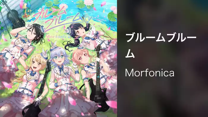 ブルームブルーム
