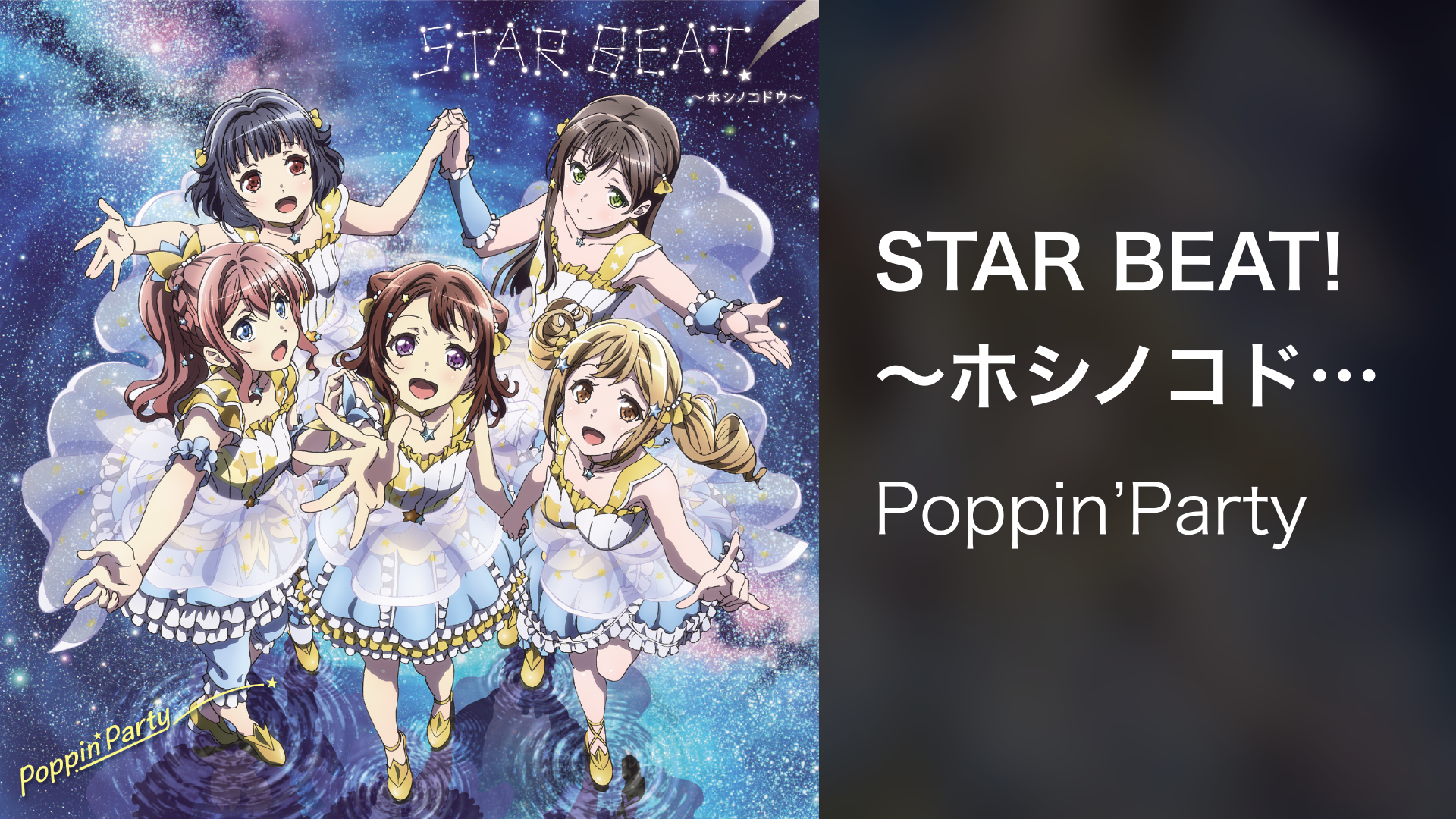 STAR BEAT!～ホシノコドウ～ - サムネイル