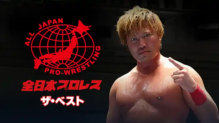 全日本プロレス ザ・ベスト