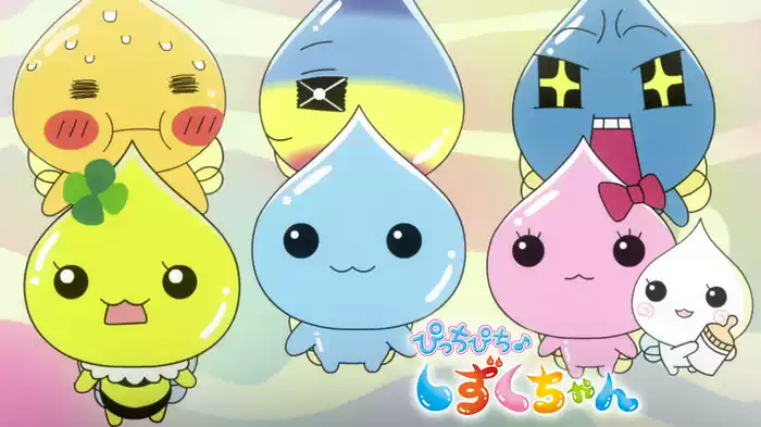 ぴっちぴち♪ しずくちゃん