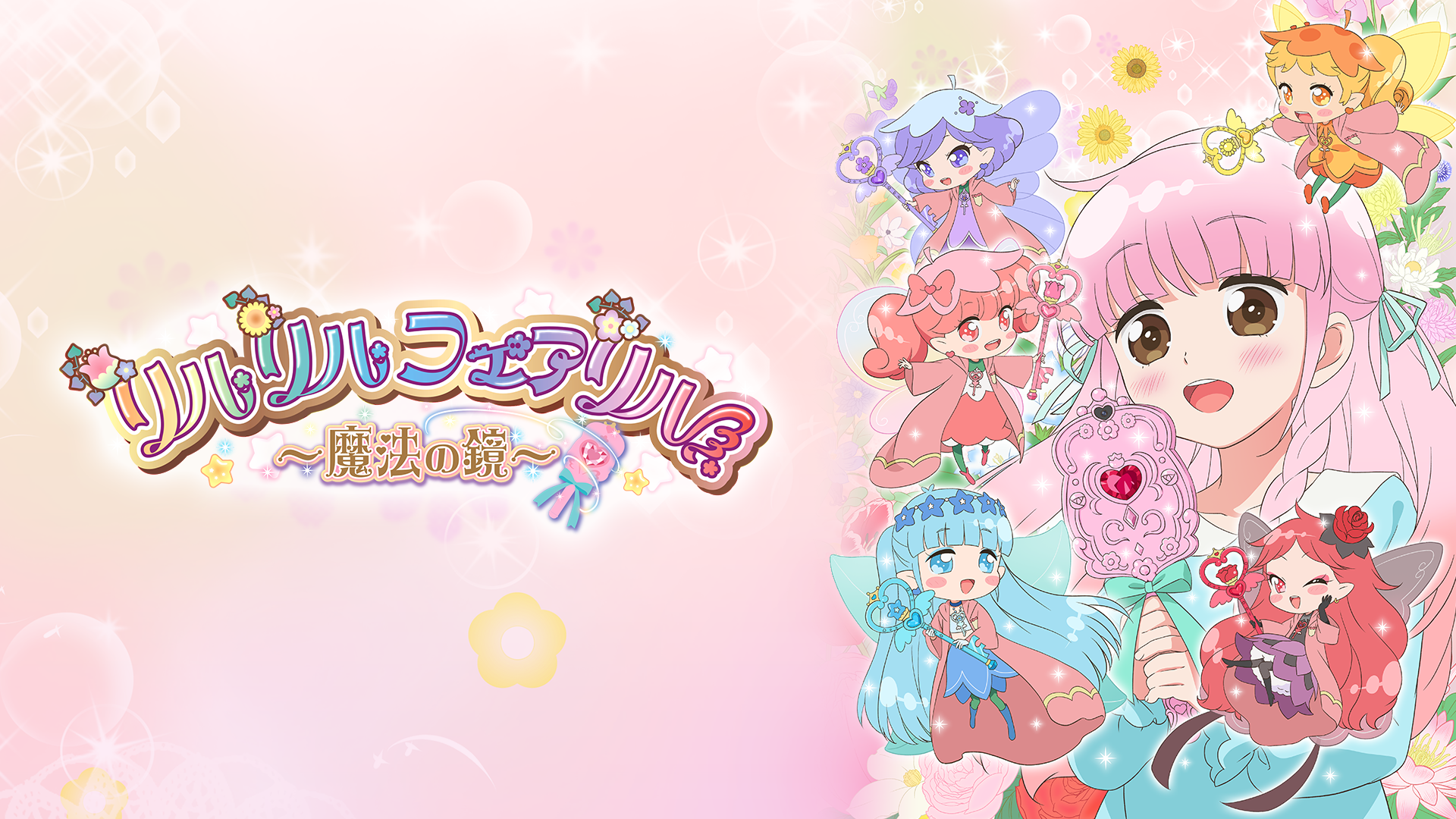 リルリルフェアリル～魔法の鏡～ - サムネイル