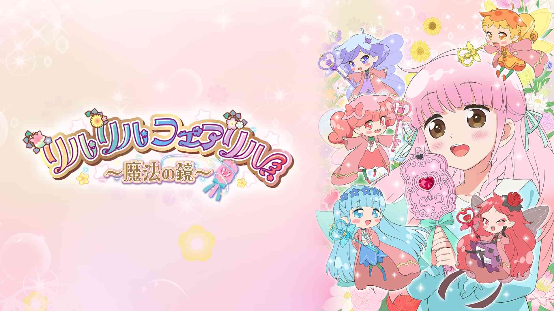 リルリルフェアリル~魔法の鏡~