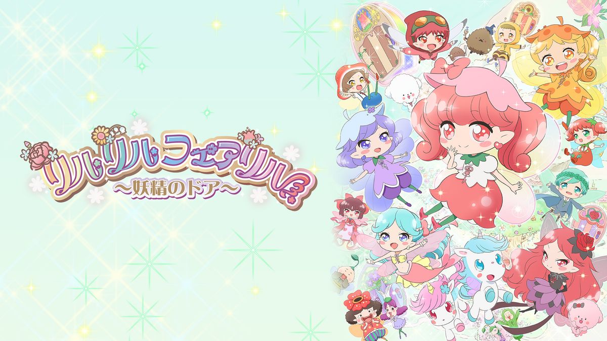 アニメ｜リルリルフェアリル～妖精のドア～の動画を無料で見れる配信サイトまとめ