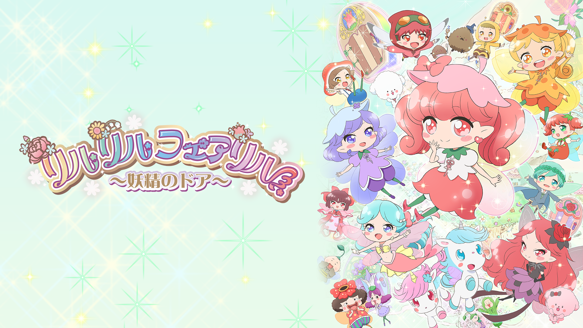 リルリルフェアリル～妖精のドア～ - サムネイル