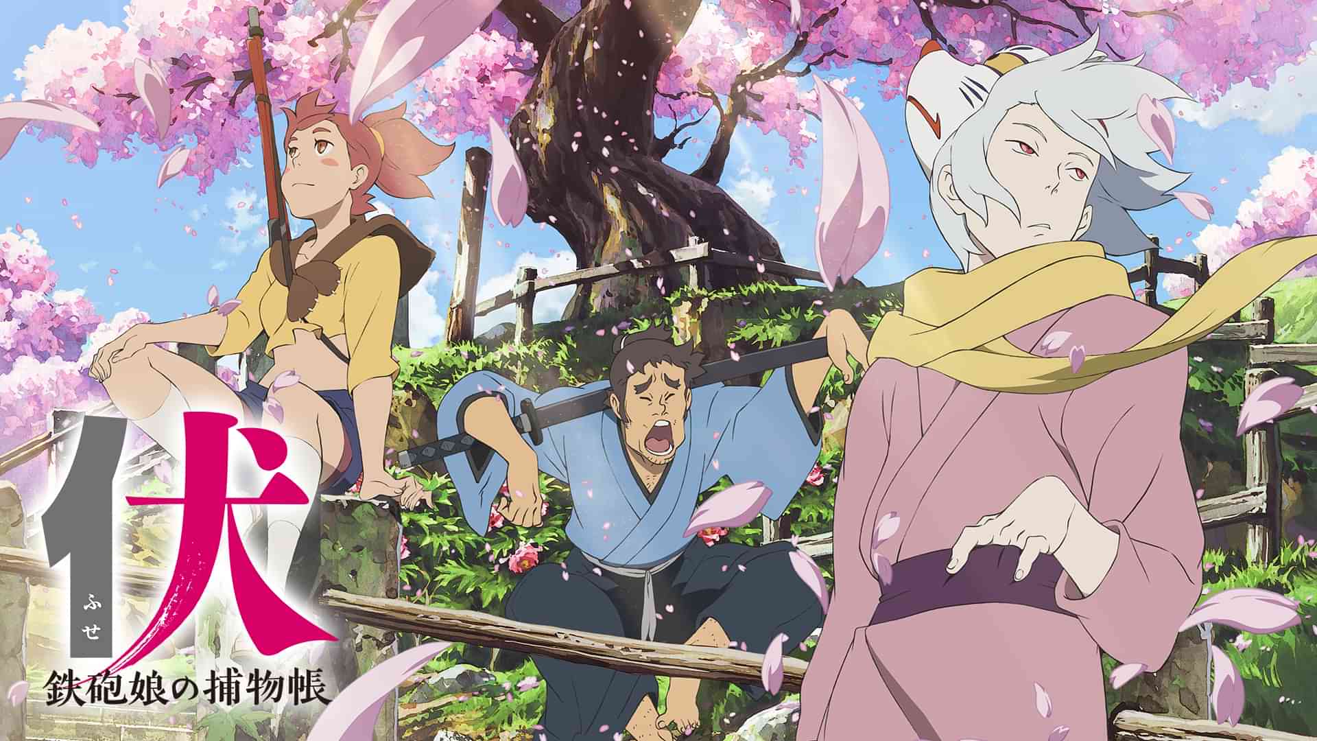 伏 鉄砲娘の捕物帳