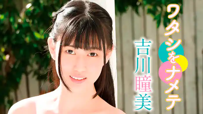 吉川瞳美『ワタシをナメテ』