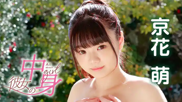 京花萌『彼女の中身』