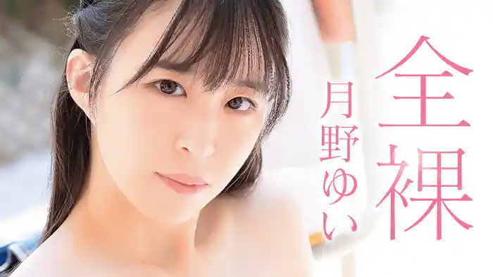 月野ゆい『全裸』
