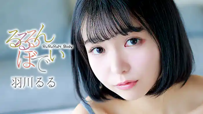羽川るる『るるるんぼでぃ』