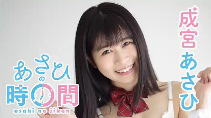 成宮あさひ『あさひの時間』
