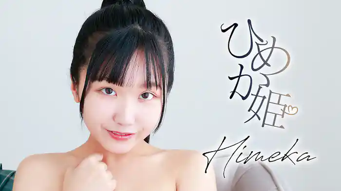 Himeka『ひめか姫』