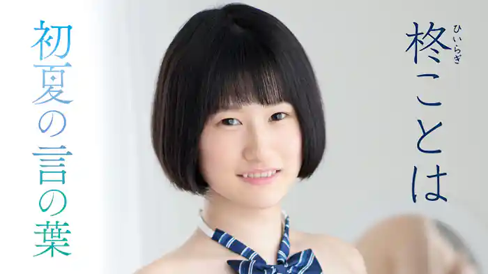 柊ことは『初夏の言の葉』