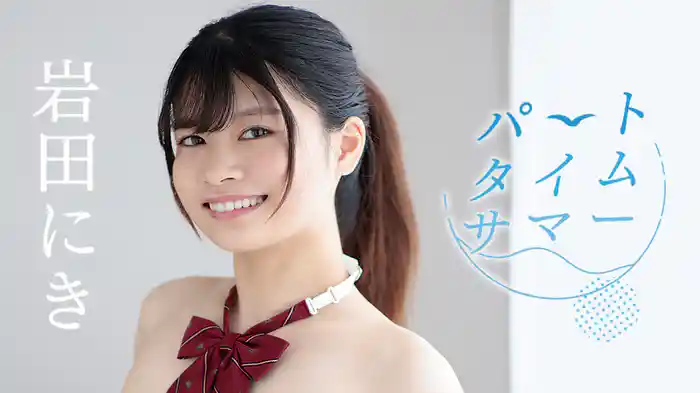 岩田にき『パートタイムサマー』