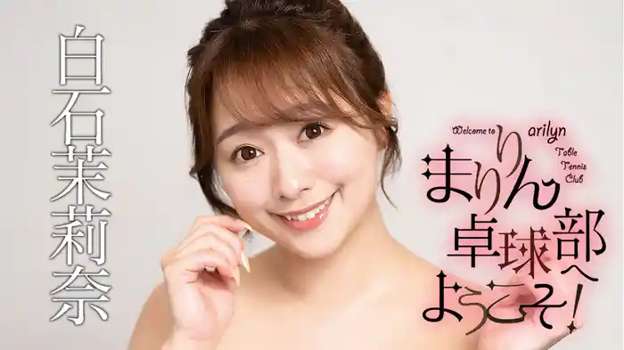 白石茉莉奈『まりりん卓球部へようこそ！』