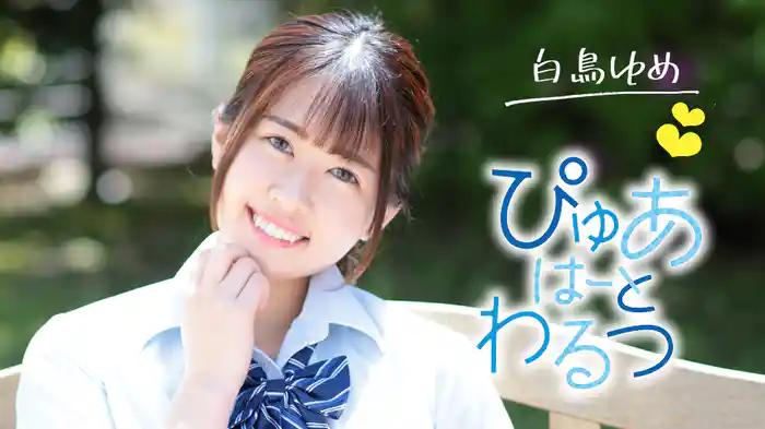 白鳥ゆめ『ぴゅあはーとわるつ』