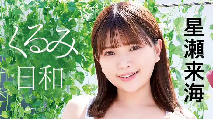 星瀬来海『くるみ日和』