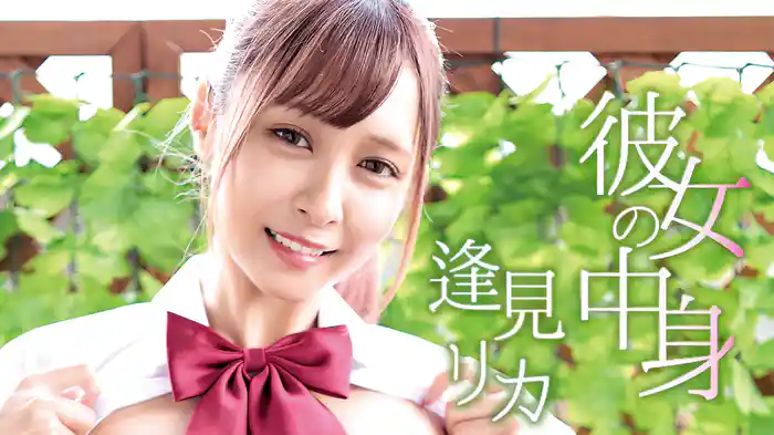 逢見リカ『彼女の中身』