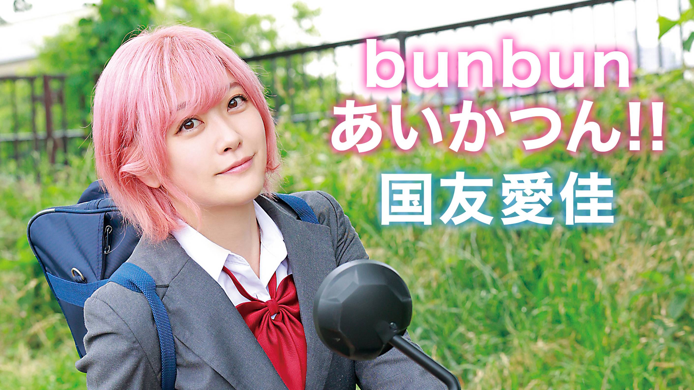 国友愛佳の『bunbunあいかつん！！』の動画を全編見れる配信アプリまとめ