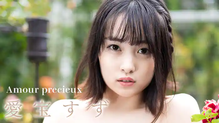 愛宝すず『Amour precieux』